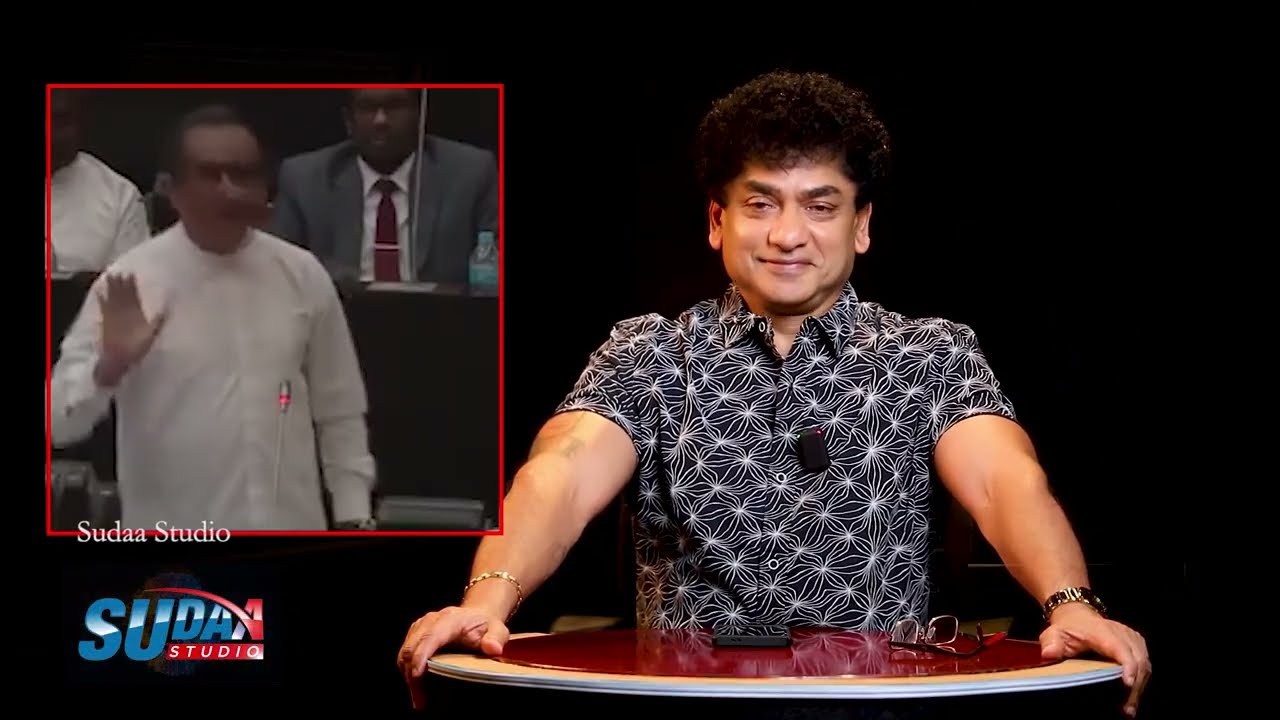 මුජිබුර්ගේ බොරුව ඇමති බිමල් කුඩු කරයි | SUDAA STUDIO |