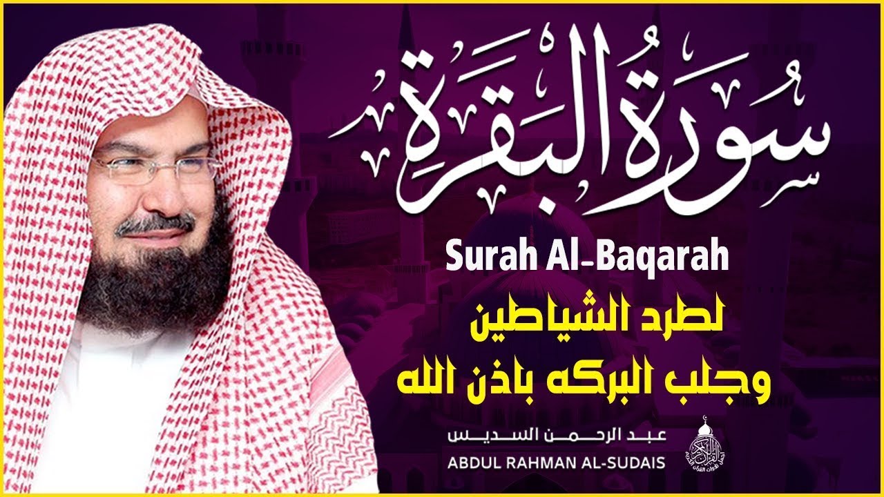 سورة البقرة كاملة عبد الرحمن السديس لطرد الشياطين من المنزل وجلب البركه Sourah Baqara Al Sudais