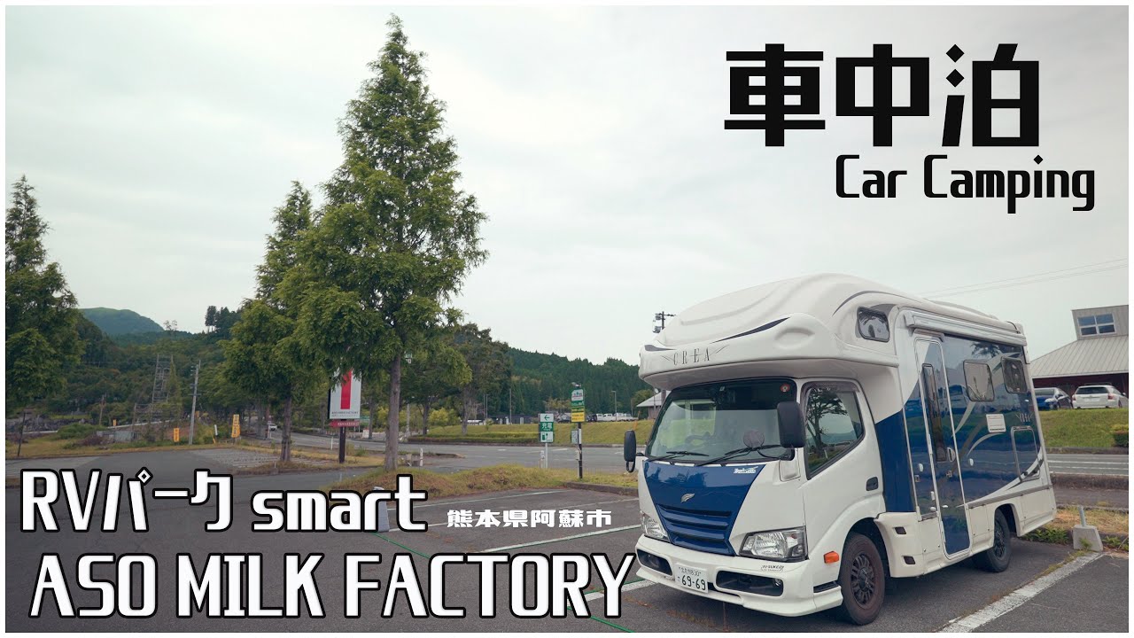 熊本県阿蘇にRVパークオープン！RVパークsmart ASO MILK FACTORYを利用しながら赤牛を堪能しました！