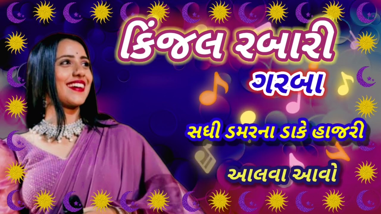 સધી માં નાં ગરબા. કિંજલ રબારી || Kinjal Rabari Non stop Garba ||