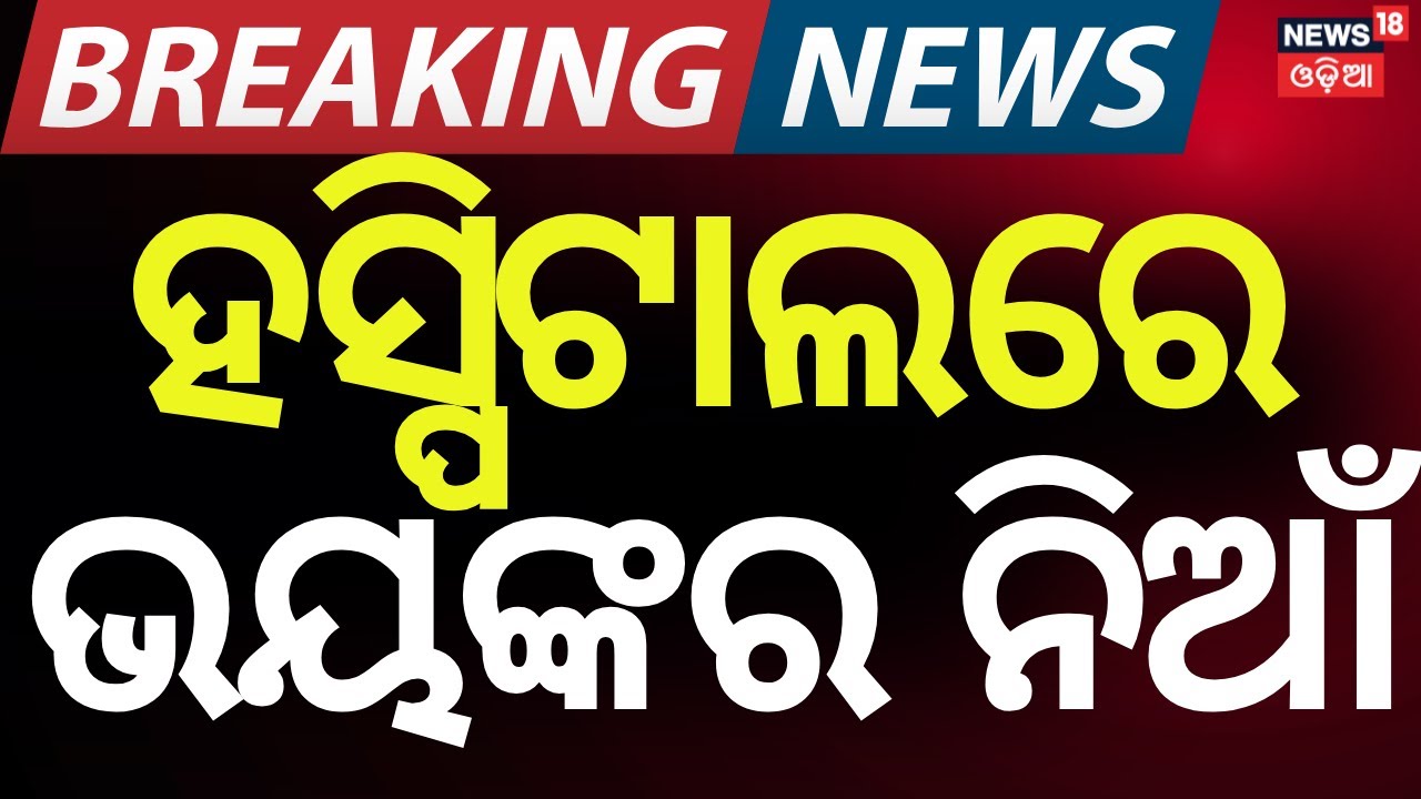 ବଡ଼ ଧରଣର ଅଗ୍ନିକାଣ୍ଡ Massive Fire Accident In Jharsuguda hospital | Hospital Fire | Odia News