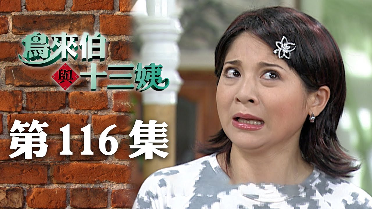 鳥來伯與十三姨【新再製】EP116｜三立台劇