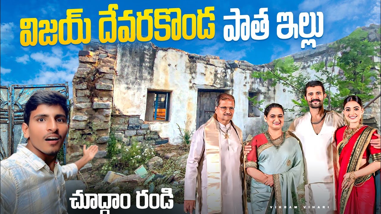 🚨సొంత గ్రామంలో విజయ్ దేవరకొండ పాత ఇల్లు, చాలా దారుణంగా ఉంది 🙄 ||  Vijay Devarakonda Old House 