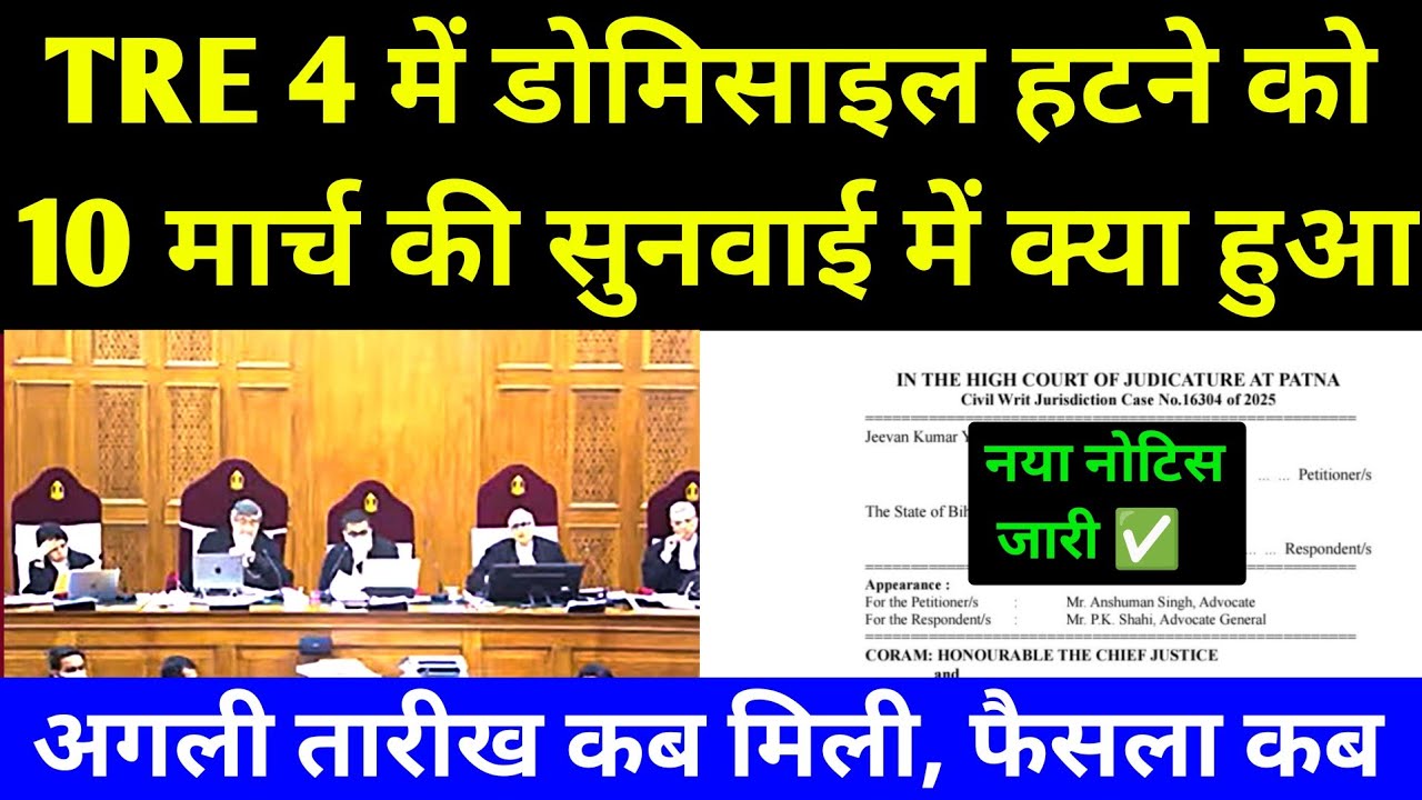 TRE 4 में डोमिसाइल हटने को लेकर 10 मार्च की सुनवाई में क्या हुआ TRE 4 Domecile Case listing Next Day