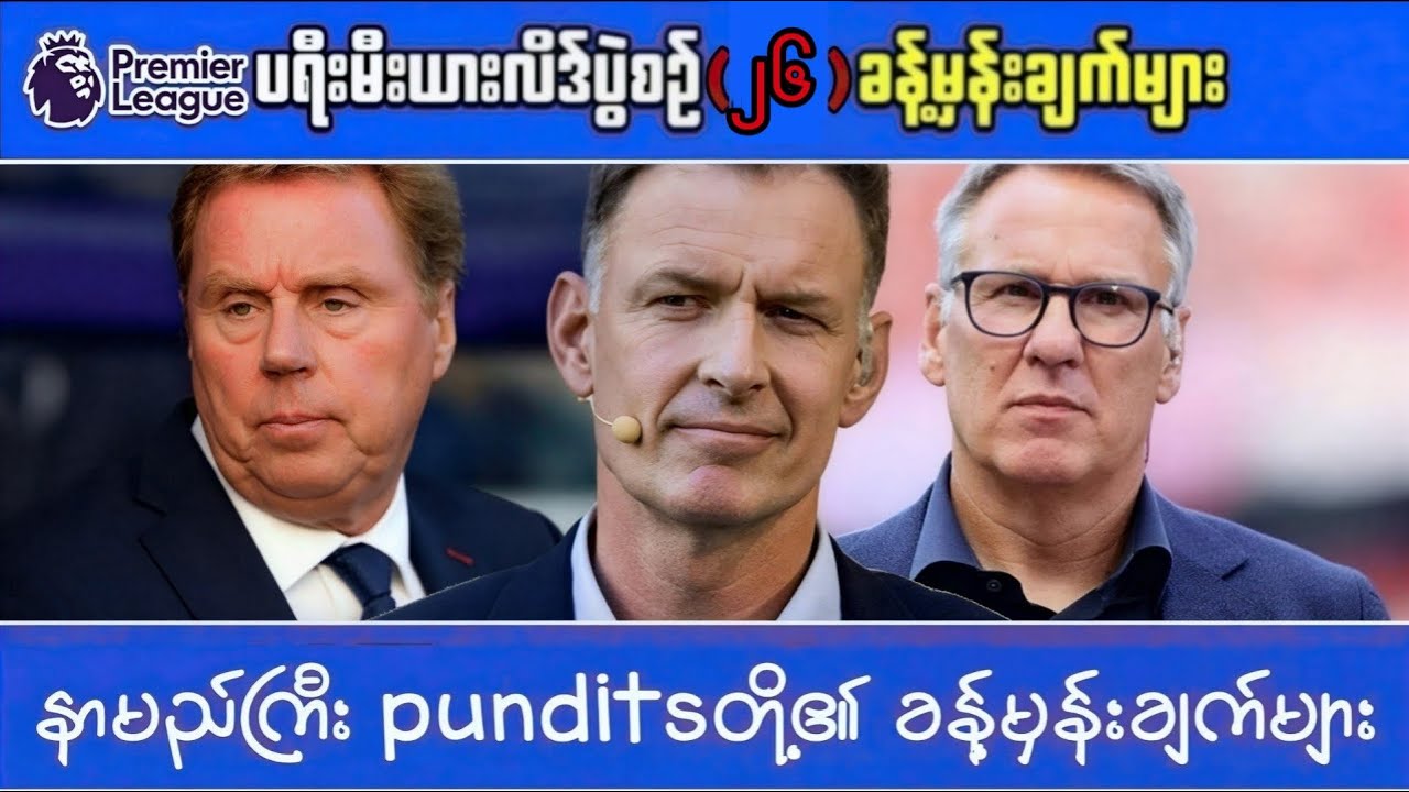 ⚽️ နာမည်ကြီး punditsတို့၏ ခန့်မှန်းချက်များ (EPLပွဲစဉ်-၂၆)