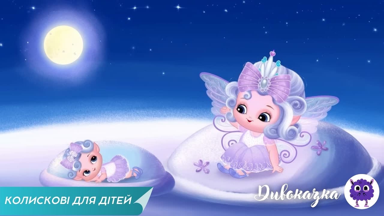 КОЛИСКОВІ ДЛЯ ДІТЕЙ 🧸🌙✨ | Гарні Українські  Пісні Для Немовлят | Дивоказка