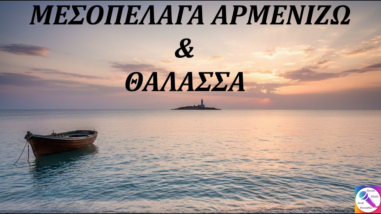 ΜΕΣΟΠΕΛΑΓΑ ΑΡΜΕΝΙΖΩ & ΘΑΛΑΣΣΑ - Γιάννης Κότσιρας (MI) Καραόκε  σε  αντρικό  τόνο