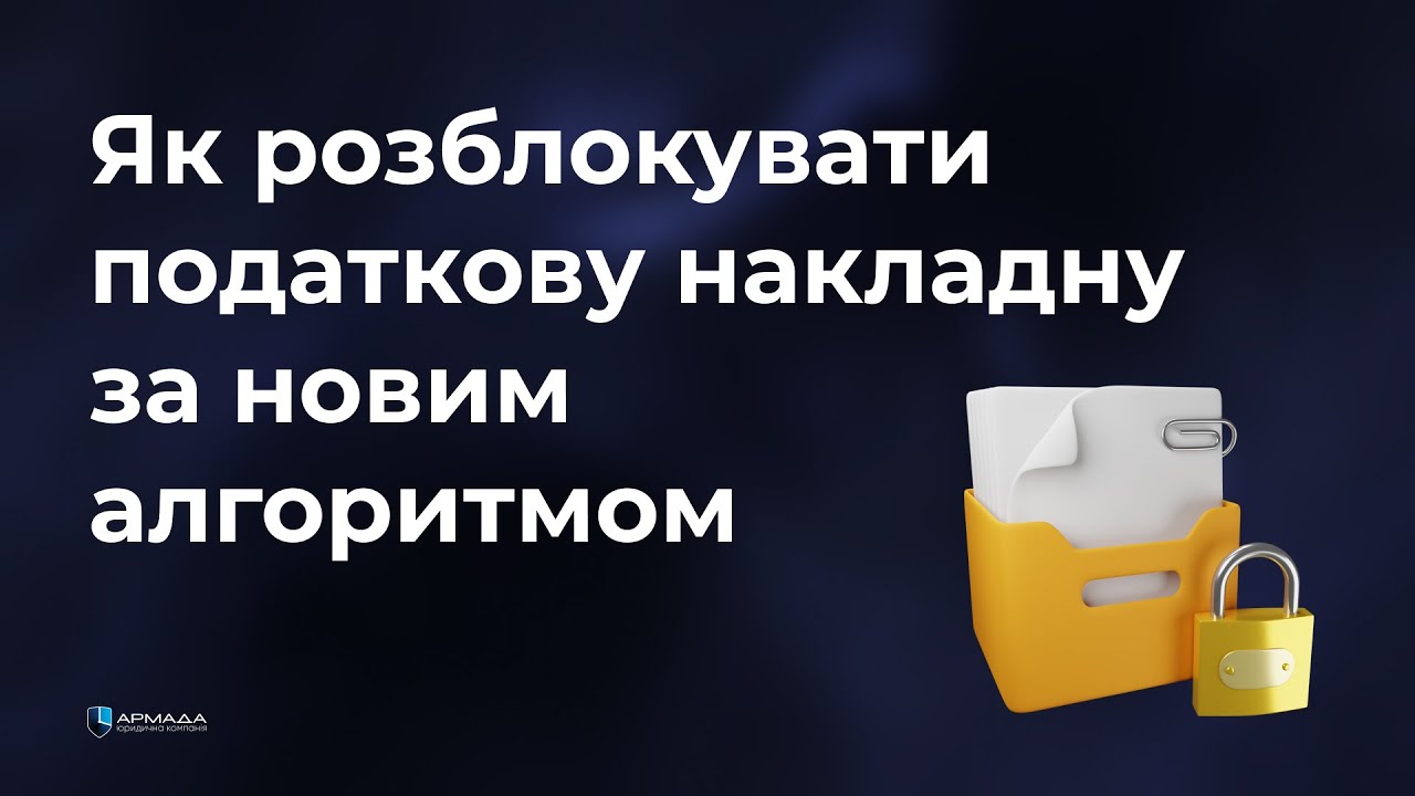 РОЗБЛОКУВАННЯ ПОДАТКОВИХ НАКЛАДНИХ: нові підходи до вирішення старої проблеми.