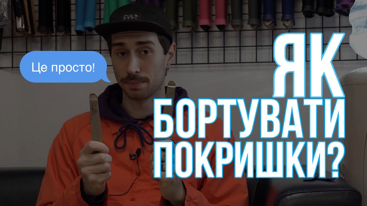 ЯК БОРТУВАТИ ПОКРИШКИ? ( правильно )