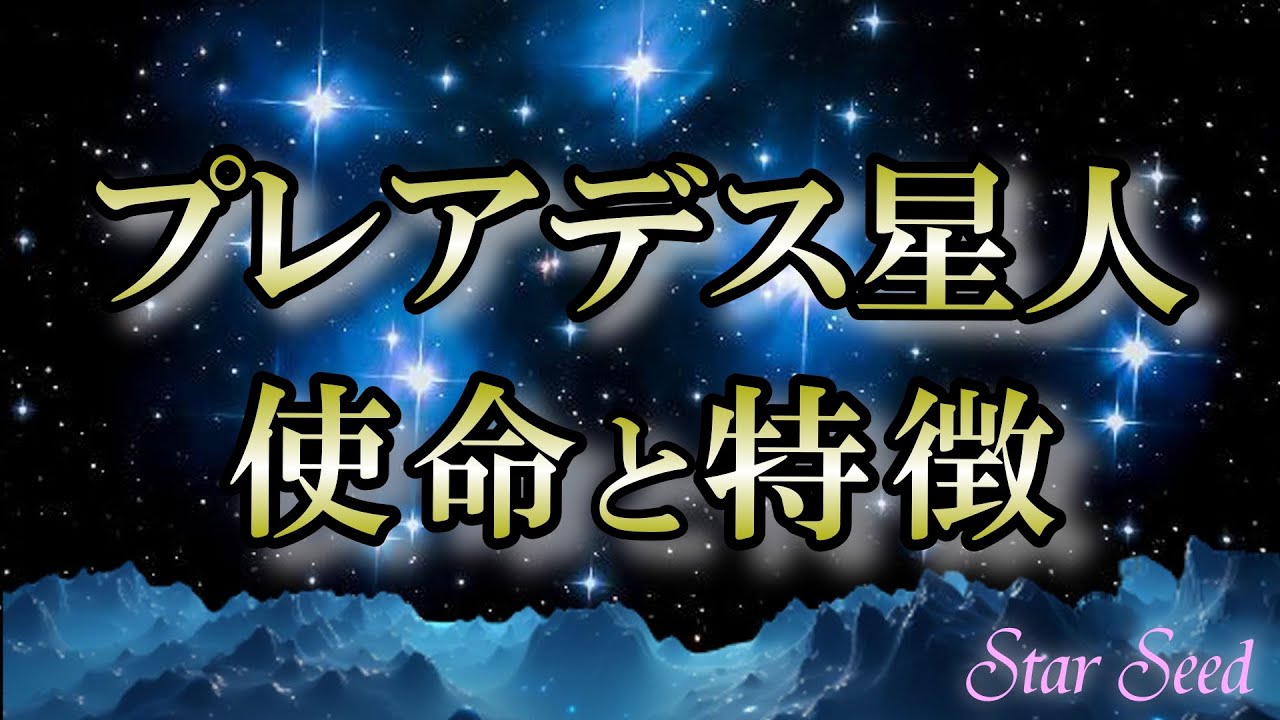 【使命】心穏やかなスターシード｜プレアデス星人が地球に来た理由【Pleiades】