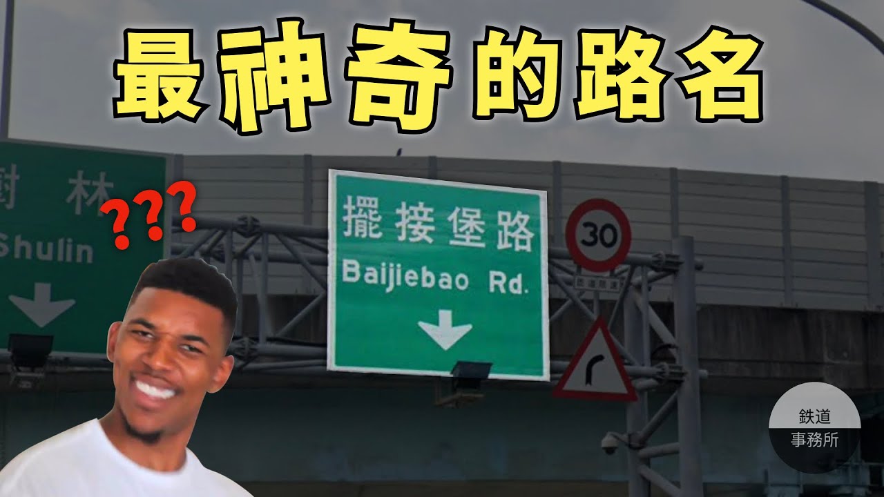 新北市最奇怪的路名？「擺接堡路」到底是什麼東東？ │ 鐵道事務所
