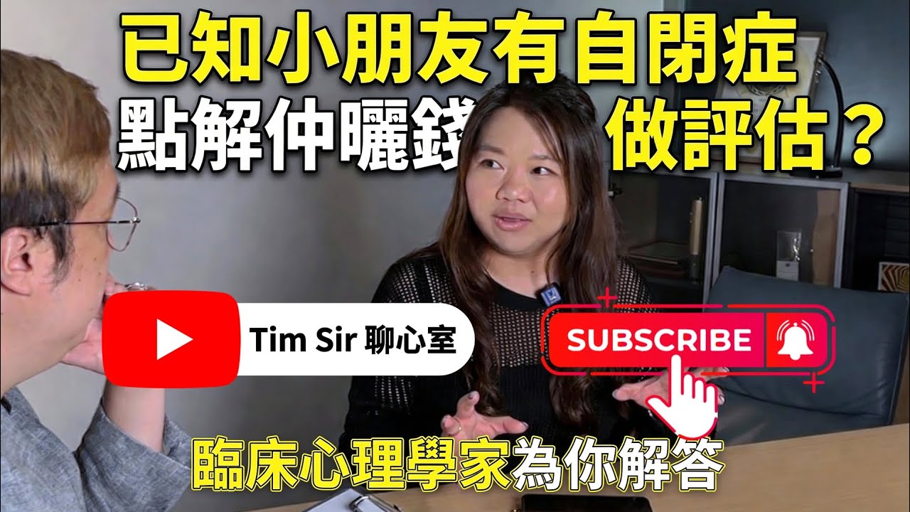 SEN小朋友做評估都係嘥錢? 做咩要標籤我個小朋友？ 專業評估真係咁重要？ 由臨床心理學家話畀大家知評估的重要性 #家長門