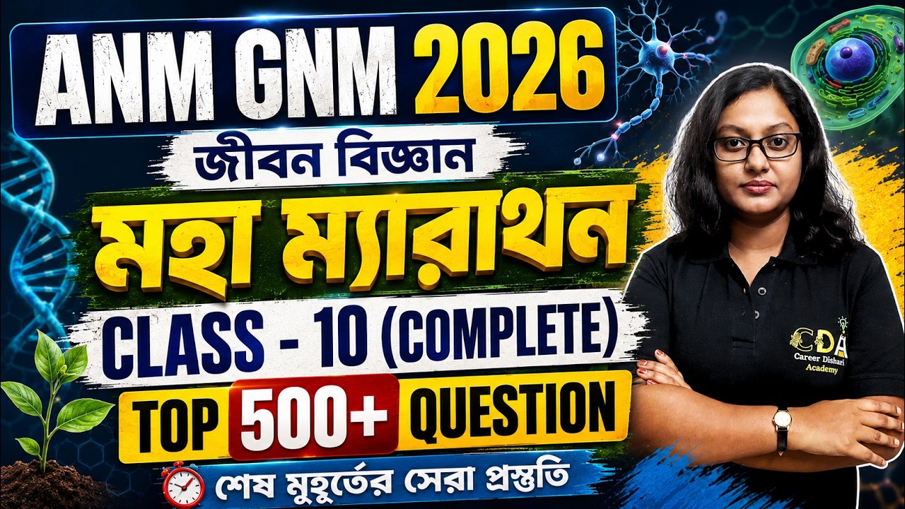 Life Science Marathon Class 4 | ANM GNM Life Science Class | ANM GNM 2026 Preparation | ANM GNM 2026