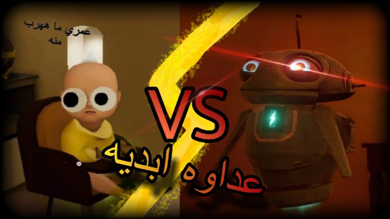 عمرهم ما هيطيقو بعض | the baby in yellow 