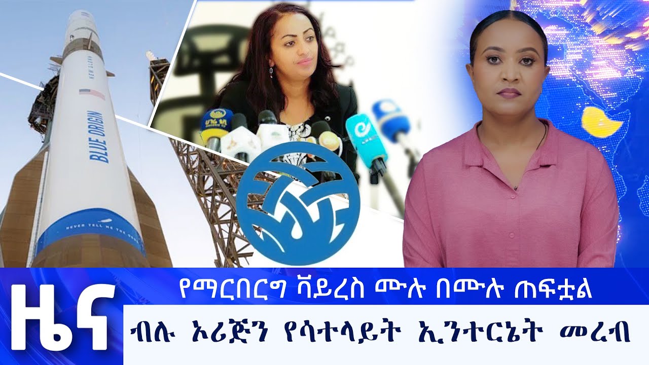 ጥር 18 የማታ ዜናዎች - በቻነል 1 - አንድ ለእኛ - በቻናል 1