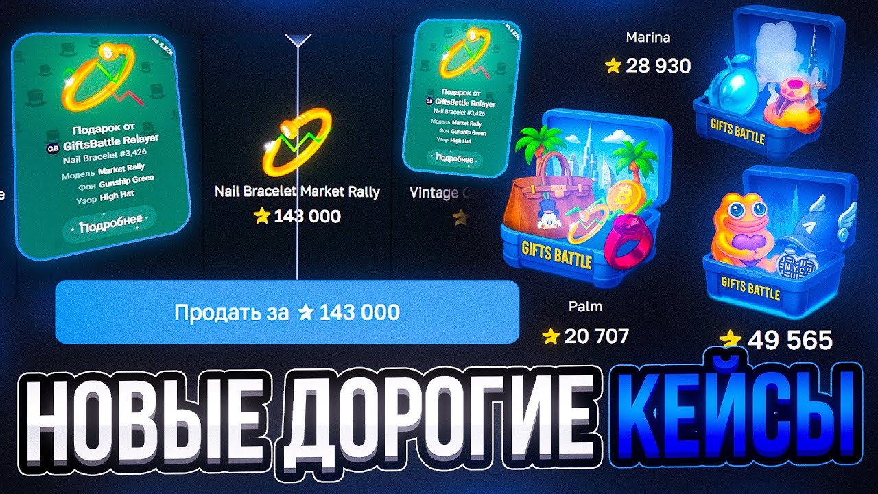 ВЫБИЛ 200К ТЕЛЕГРАММ ПОДАРКАМИ НА GIFTS BATTLE! ПРОВЕРКА ДОРОГИХ КЕЙСОВ! ЛУЧШЕ ЧЕМ КЕЙС БАТЛ?