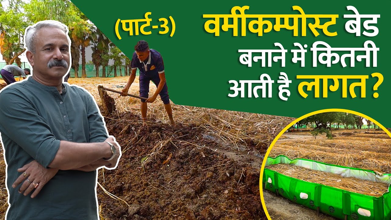 @sajagorganics3304से जानिए वर्मीकम्पोस्ट बेड बनाने के लिए कितनी आती है लागत? Vermicompost Bed