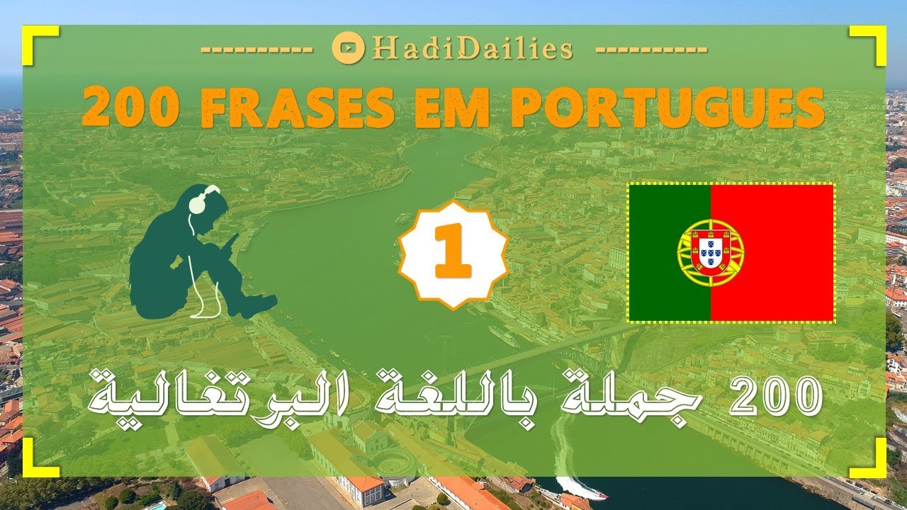 200 frases em Português | 1 | تعلم اللغة البرتغالية بينما تنام، مسافر، مسترخي، تتمشى.. في وقت الفراغ