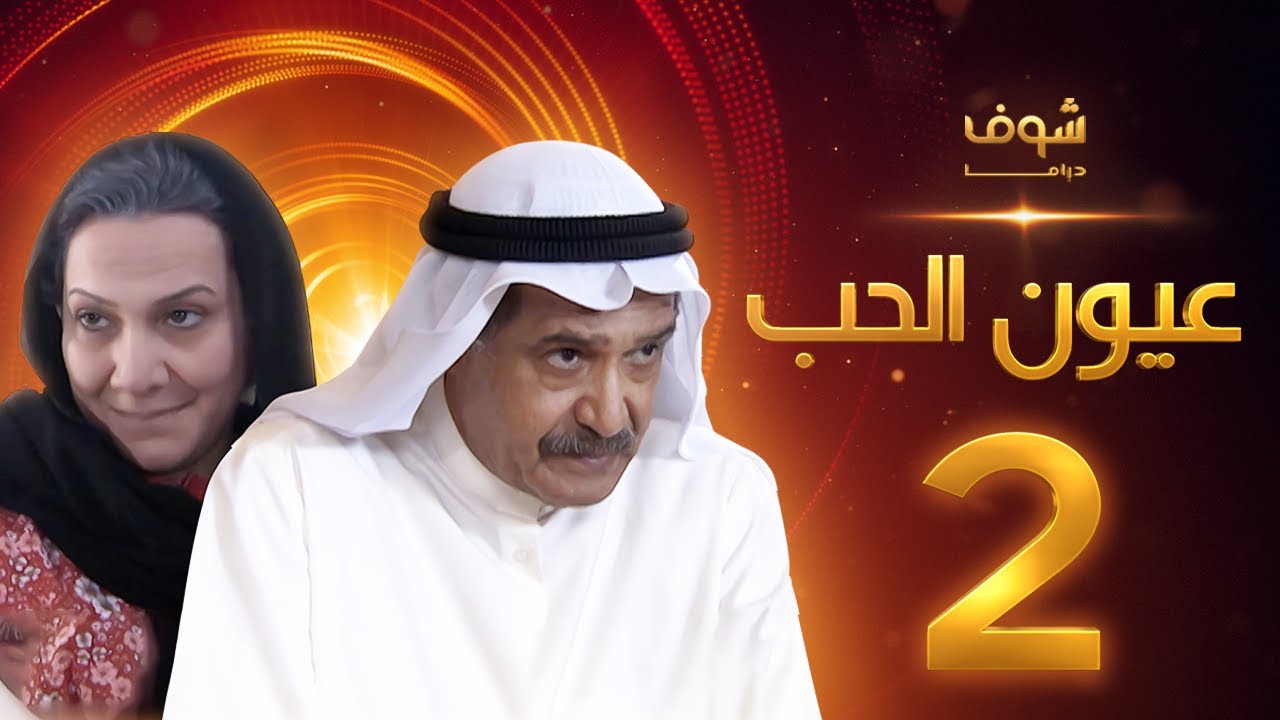 مسلسل عيون الحب الحلقة 2 - جاسم النبهان - هدى حسين