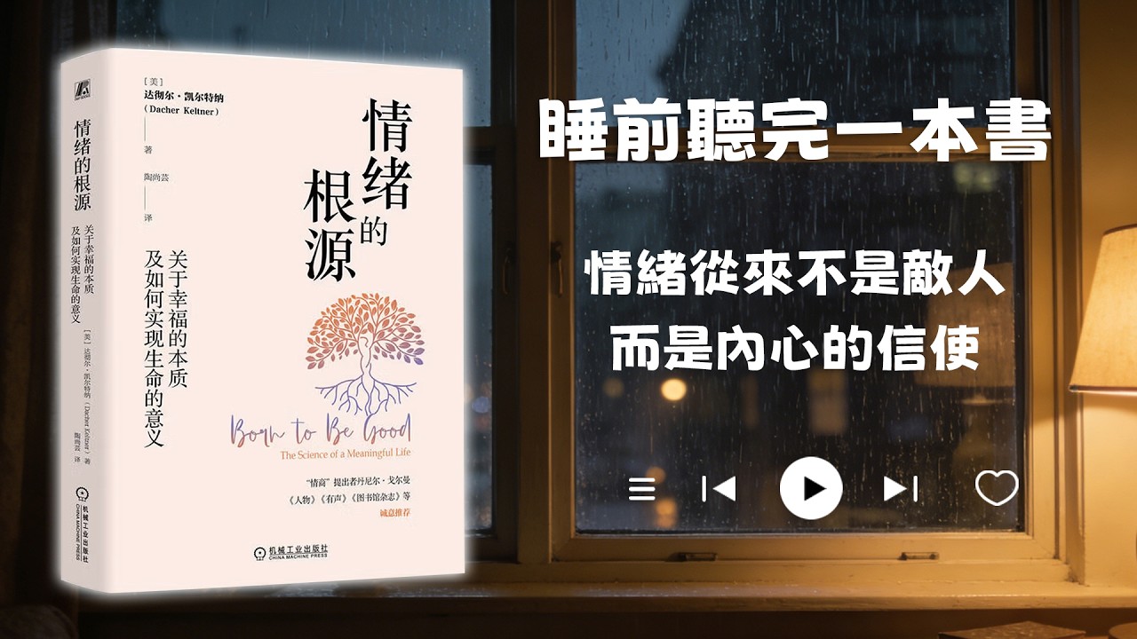 睡前聽完一本書📖：情緒的根源
