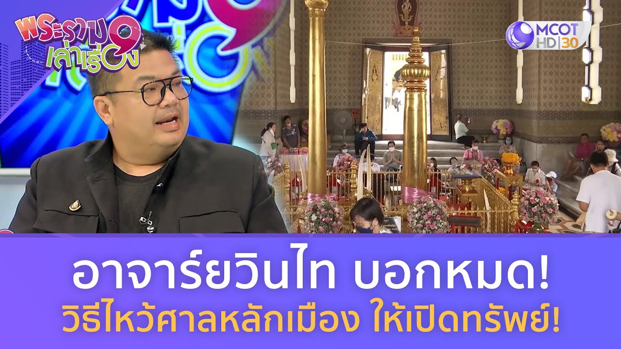 อาจาร์ยวินไท บอกหมด! วิธีไหว้ศาลหลักเมือง ให้เปิดทรัพย์! (20 ม.ค. 67)  | พระราม 9 เล่าเรื่อง