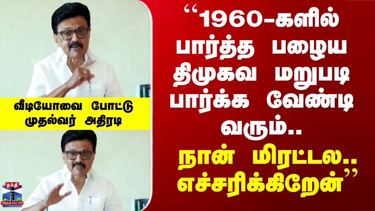 DMK | MK Stalin | ``பழைய திமுகவ மறுபடி பார்க்க வேண்டி வரும்..'' - முதல்வர் எச்சரிக்கை