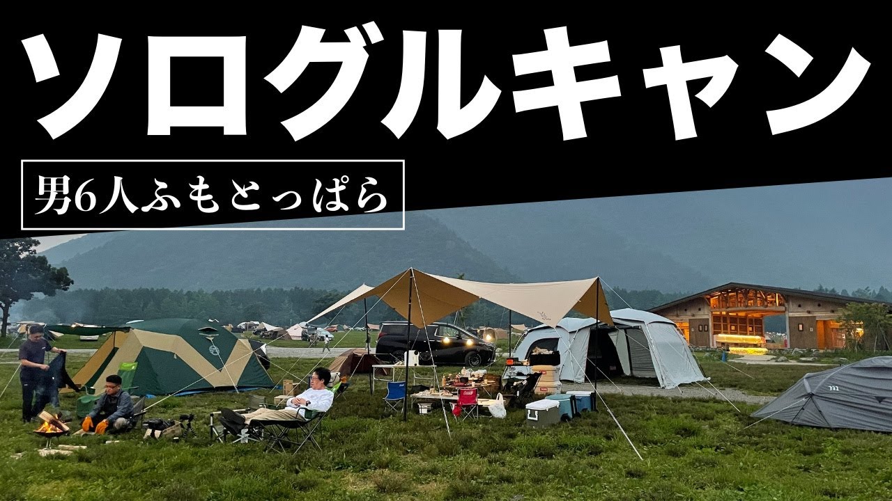 【 ふもとっぱら 】男6人でソログルキャン！何度来てもどのキャンプ場と比べてもここは最高で、初めて施設内のお風呂も利用する事ができました。テントは、コールマン、ムラコ、ワークマンでタープはDOD