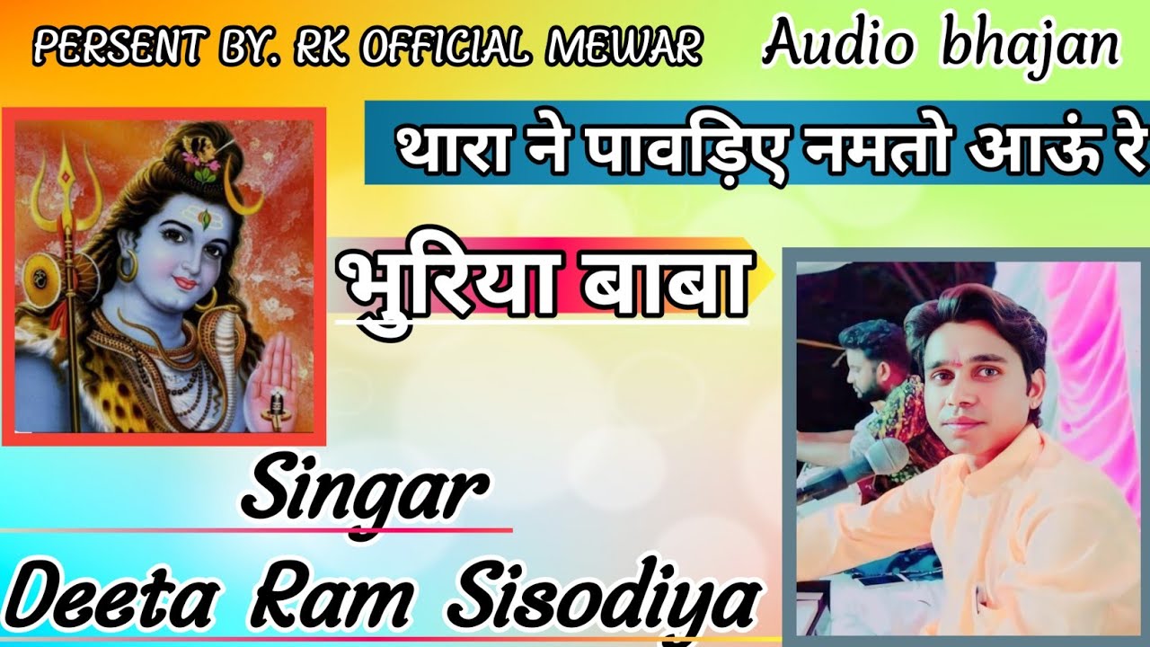 थारा ने पावड़िये नमतो आऊं रे||Deeta ram sisodiya Rajasthani bhuriya baba bhajan