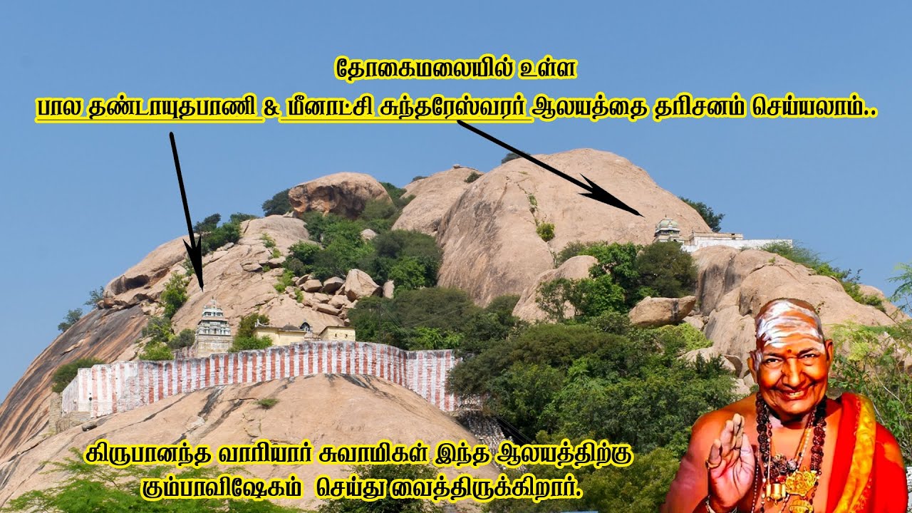 தோகைமலையில் உள்ள  பால தண்டாயுதபாணி & மீனாட்சி சுந்தரேஸ்வரர் ஆலயத்தை தரிசனம் செய்யலாம் | Manavai Hari