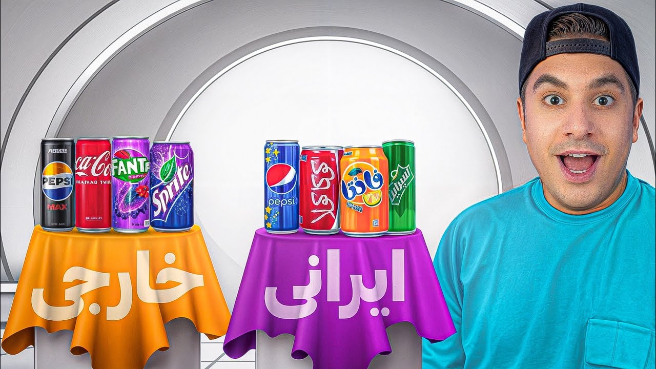 نوشابه ایرانی بهتره یا خارجی؟🤔🍾