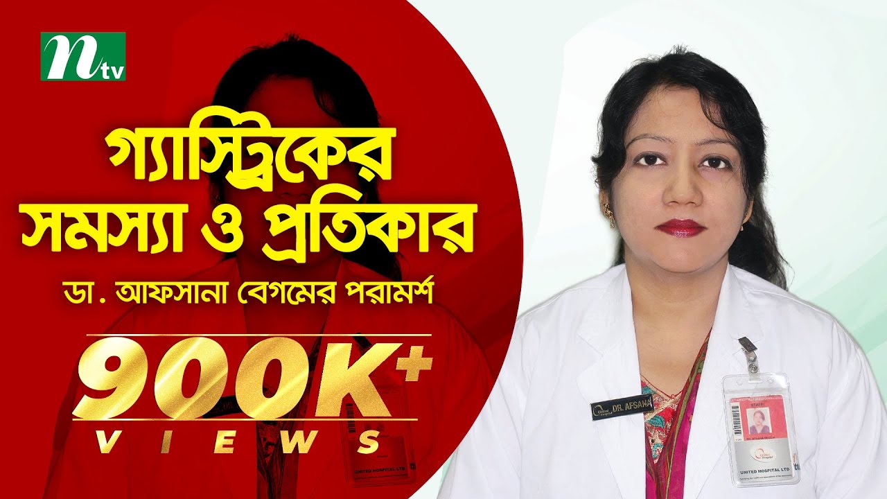 গ্যাস্ট্রিকের সমস্যা ও প্রতিকার | Gastritis | স্বাস্থ্য প্রতিদিন |EP ২৬১৭| ডা. আফসানা বেগমের পরামর্শ