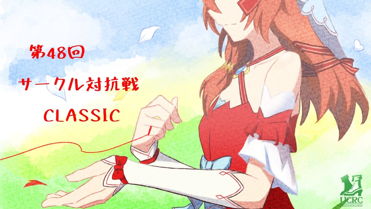 【ウマ娘】第48回ウマ娘サークル対抗戦CLASSIC