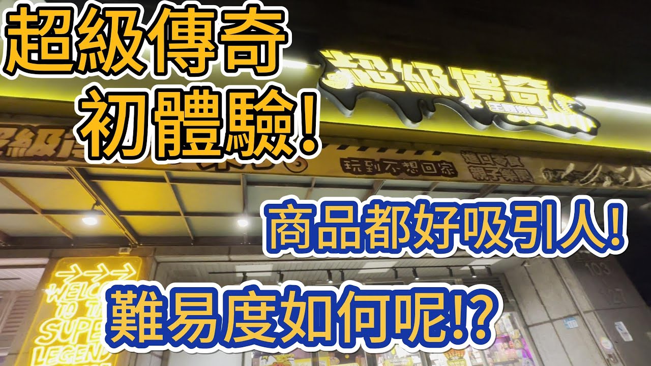 【帶菜包來夾娃娃#65】超級傳奇初體驗!商品都好吸引人!難易度如何呢!?