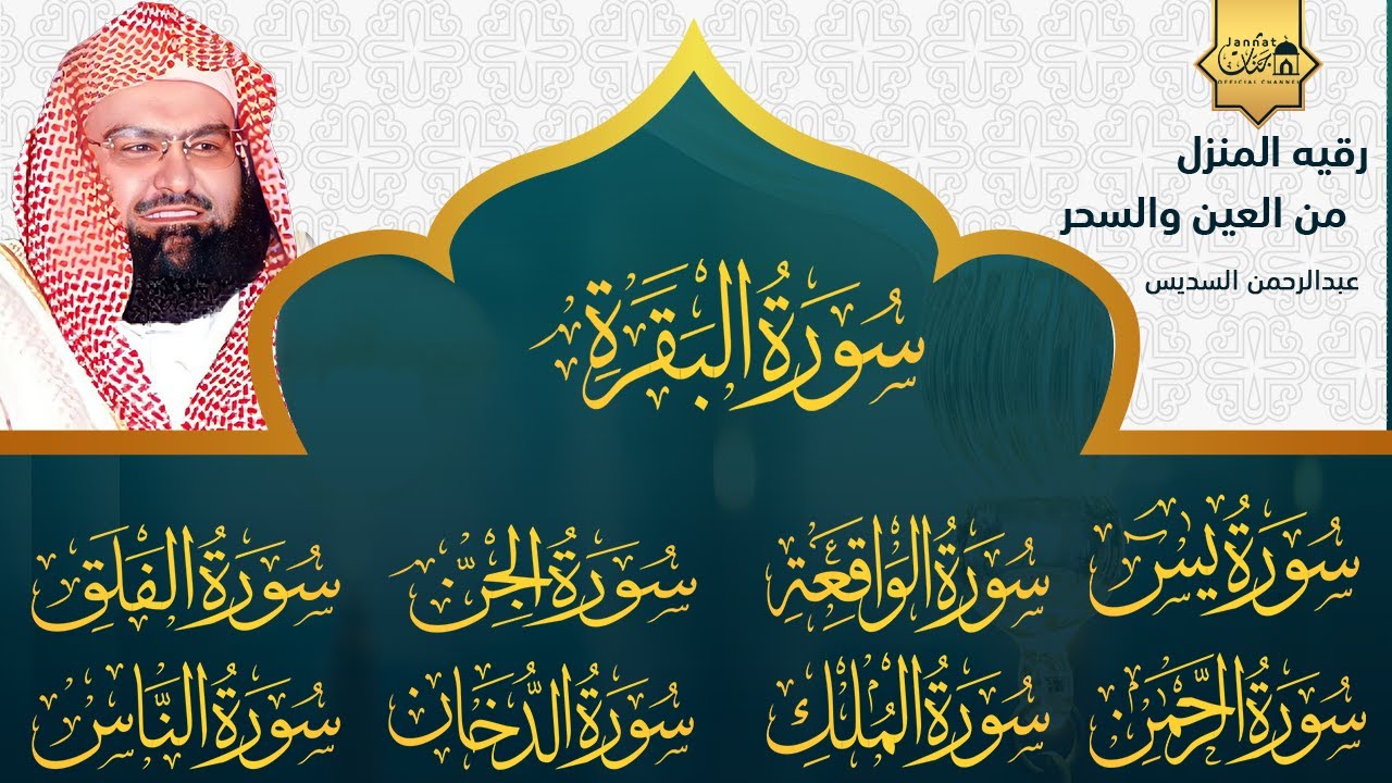 رقية المنزل سورة البقرة، يس، الواقعة، الرحمن، الملك، الكافرون، الإخلاص، المعوذتين عبد الرحمن السديس