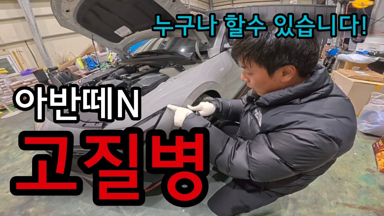 아반떼N 고칠수 있는 고질병!! 누구나 할수있습니다!!