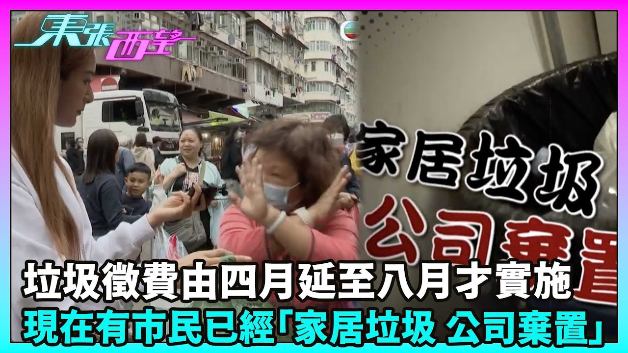 東張西望｜雖然垃圾徵費由四月延至八月才實施，但現在有市民已經「家居垃圾 公司棄置」？｜TVBUSA｜民生