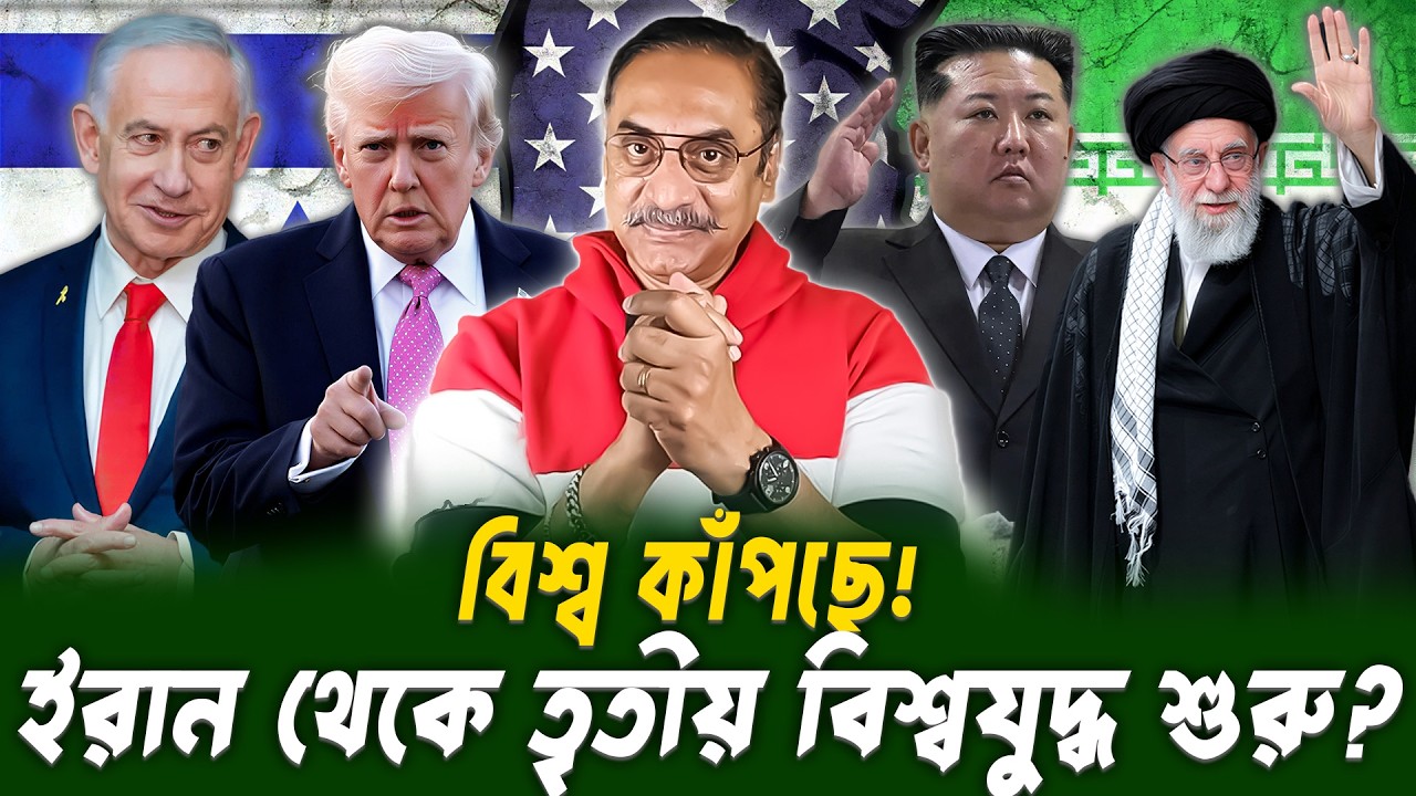 ইরান থেকে কি শুরু হবে তৃতীয় বিশ্বযুদ্ধ? | Pinaki Bhattacharya | BANGLA POLITICS TALK SHOW 2026