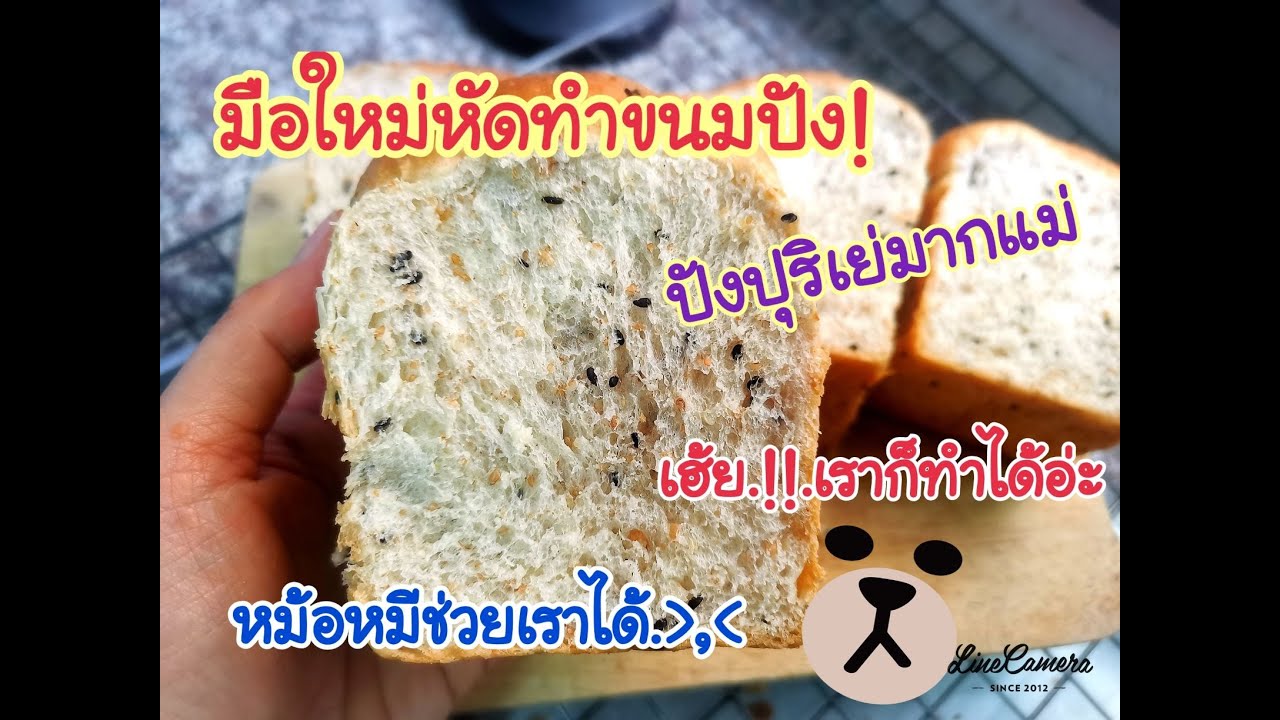 มือใหม่หัดทำขนมปัง  รีวิวเครื่องนวด Bear หันหลังให้ปังมา 8 ปี มาเป็นปังก็เพราะน้องหมีนี่แหล่ะ