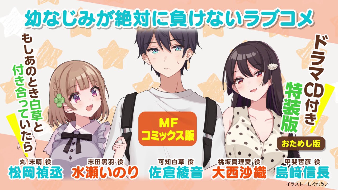 ドラマCD『幼なじみが絶対に負けないラブコメ』（もしあのとき白草と付き合っていたら）おためし版【おさまけ】