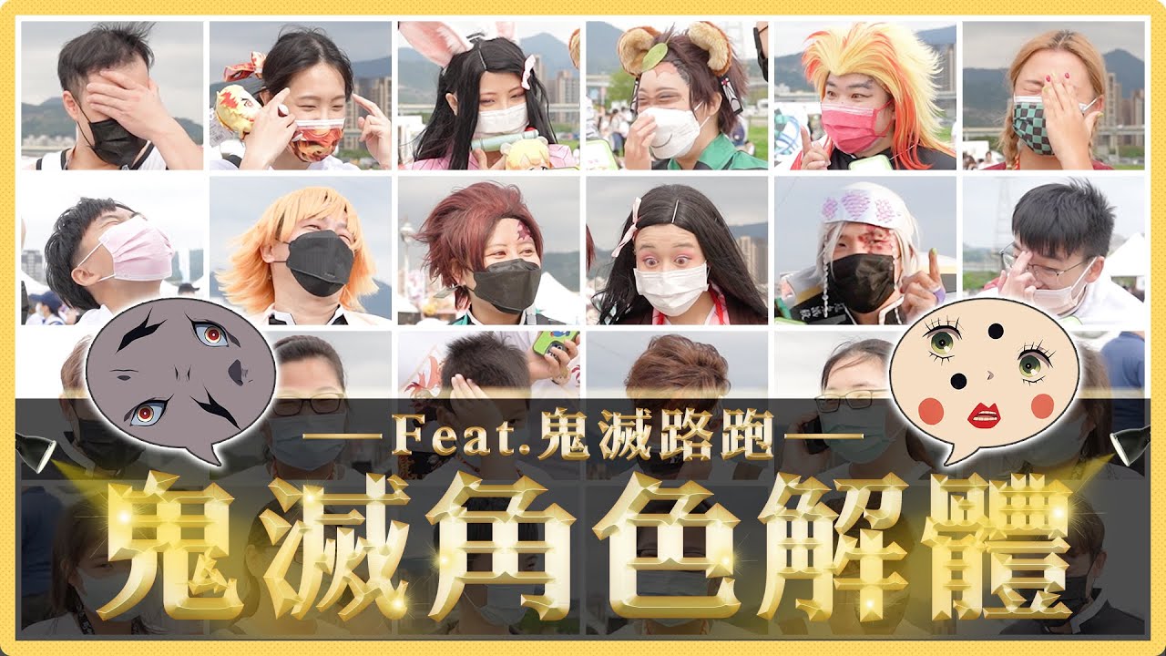 街訪！只看鬼滅角色的五官你能一秒答出來嗎？音柱coser竟認不出他老婆？｜麻瓜街訪