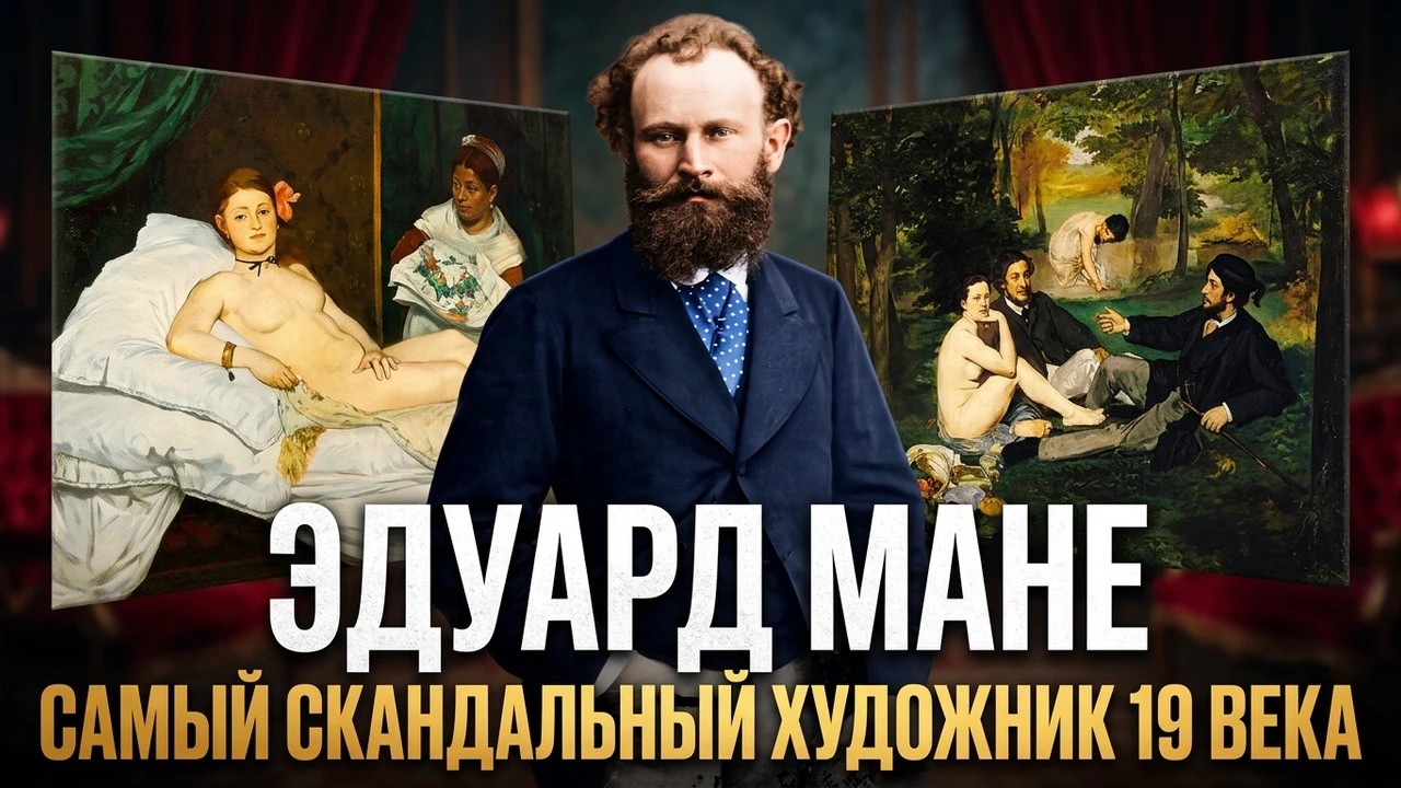 ЭДУАРД МАНЕ: художник, сломавший правила. История жизни и творчества Эдуарда Мане.