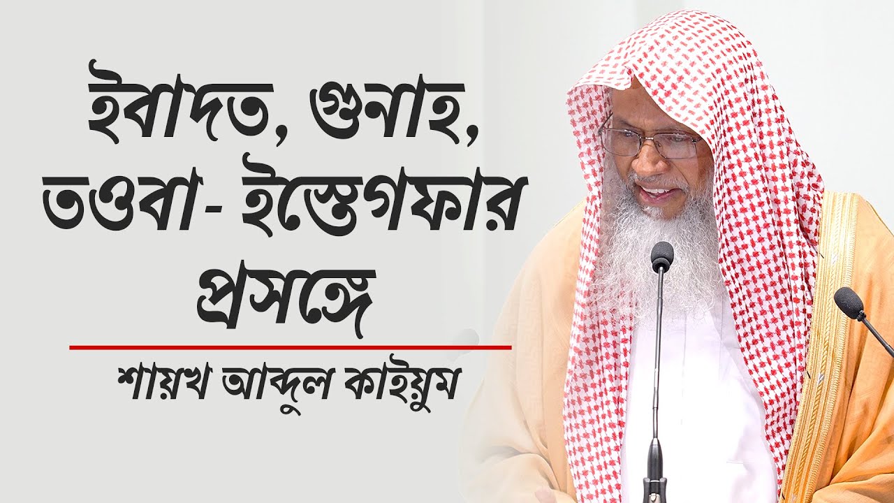 তওবা: গুনাহ থেকে ফিরে আসার উপায় - শায়খ আব্দুল কাইয়ুম