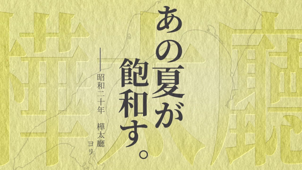 【1945】「あの夏が飽和する。」で樺太庁内当時の駅名を歌います。