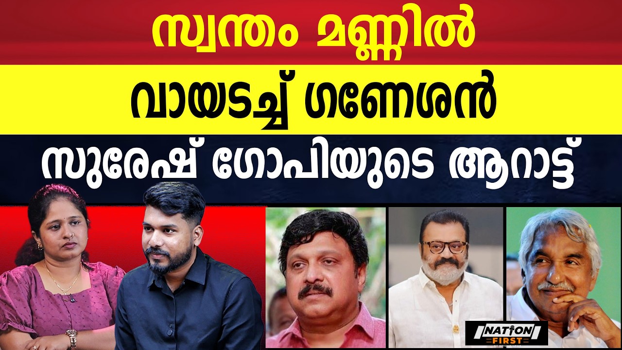 സുരേഷ് ഗോപിയെ ചൊറിഞ്ഞു വാങ്ങി, സ്വന്തം മണ്ണിൽ നാണംകെട്ട് മന്ത്രി | GANESH KUMAR | SURESH GOPY |