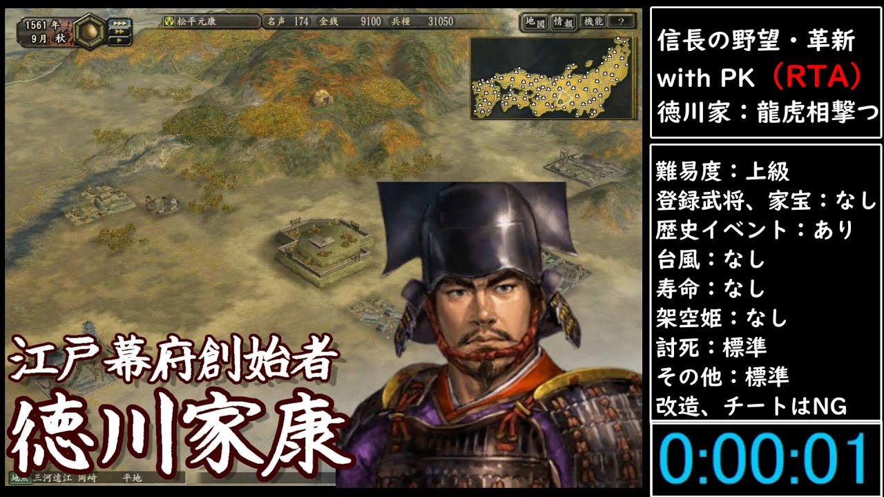 （RTA）信長の野望・革新　with　PK　徳川家（松平家）