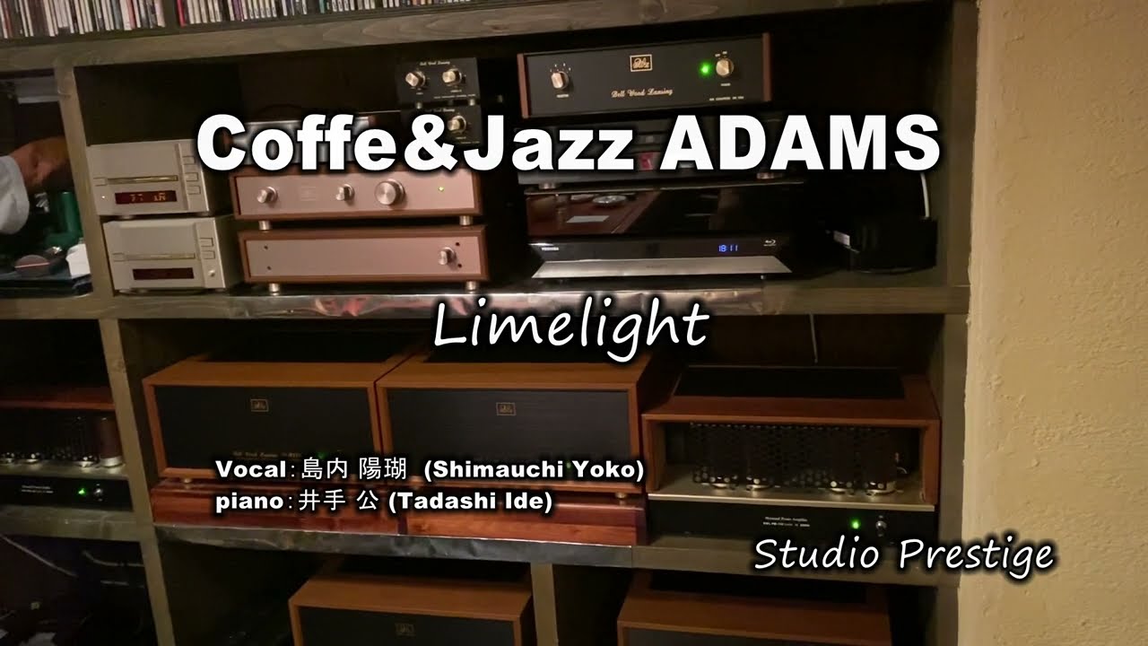 ライムライト　Coffe&Jazz ADAMS(ｱﾀﾞﾑｽ)さんにお邪魔してきました。Jazz coffee shop
