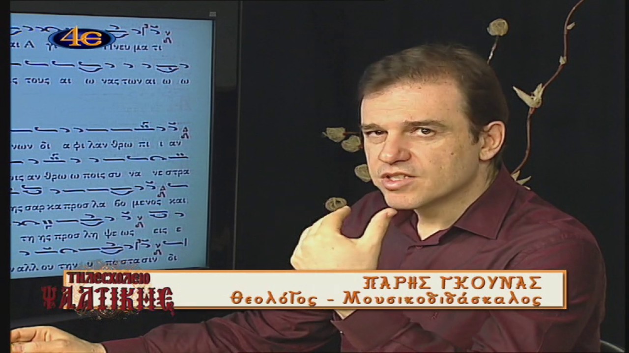 Τηλεσχολείο Ψαλτικής 49ο μάθημα-Αναστασιματάριον σύντομον, ήχος πλ. δ΄