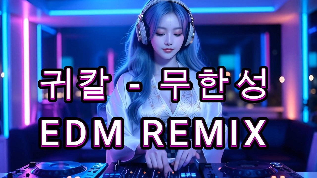 🔥귀멸의 칼날 - 무한성 EDM REMIX🔥