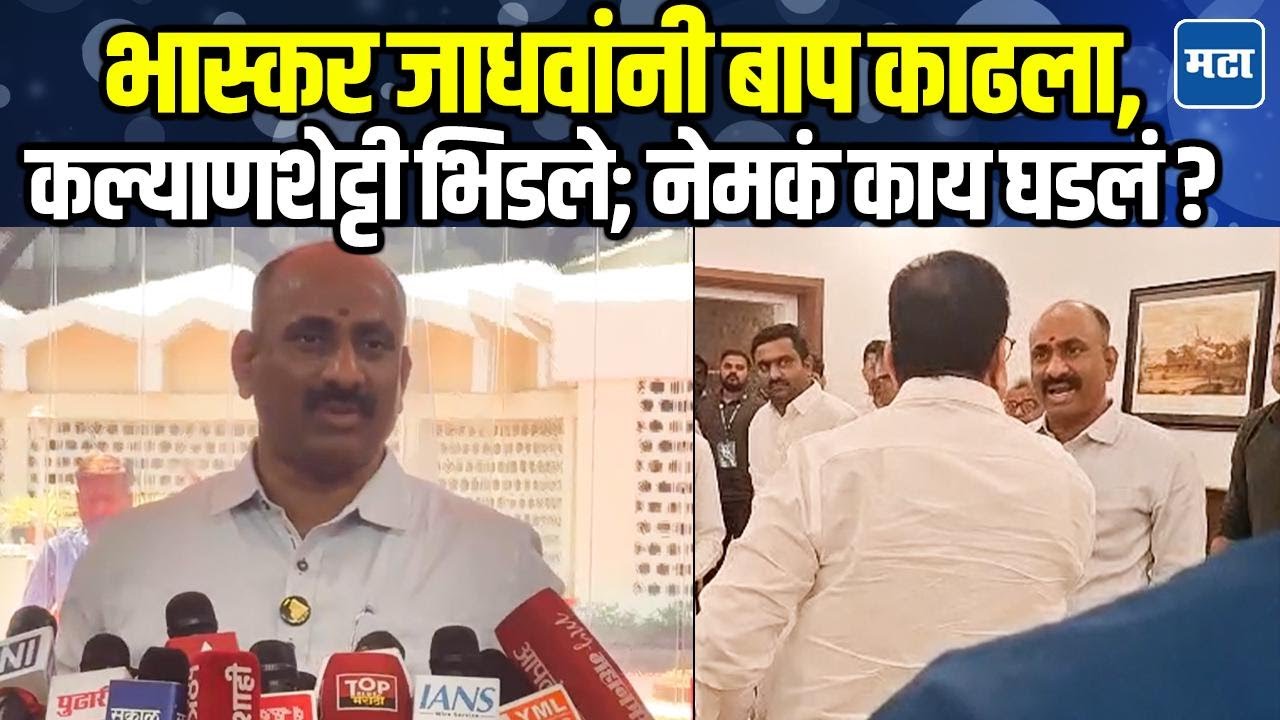 Bhaskar Jadhav यांना विरोधी पक्षनेता पद न मिळाल्यानं व्यथित, वादानंतर सचिन कल्याणशेट्टींनी डिवचलं