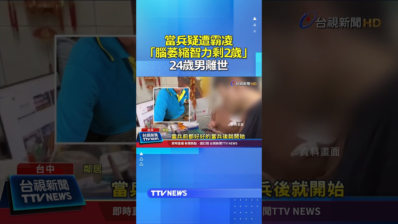 當兵疑遭霸凌「腦萎縮智力剩2歲」 24歲男離世 #國軍 #霸凌